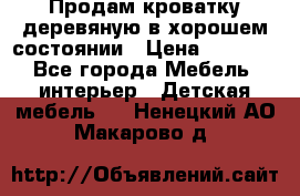 Продам кроватку деревяную в хорошем состоянии › Цена ­ 3 000 - Все города Мебель, интерьер » Детская мебель   . Ненецкий АО,Макарово д.